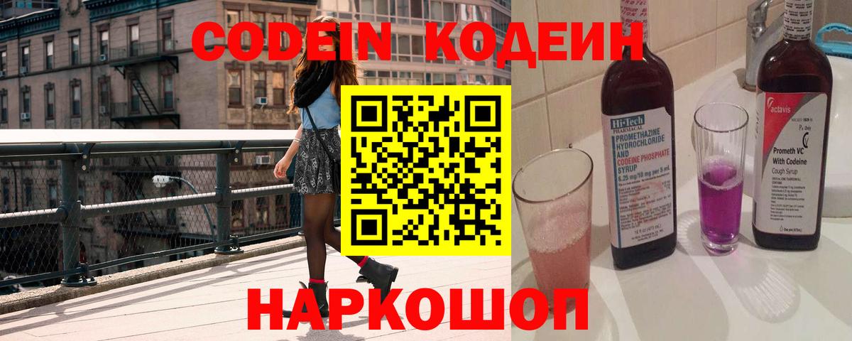 Липецк  Codein Purple Drank  Вход с VPN  Codein Purple Drank 